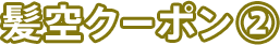 髪空クーポン(2)