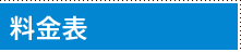 料金表