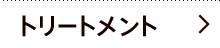 トリートメント