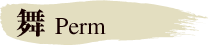 舞 Perm