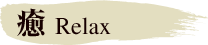 癒 Relax