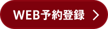WEB予約登録