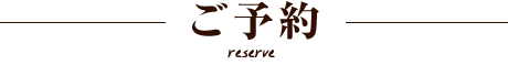 ご予約
